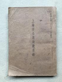 801 上海市公用局职员录 1948年出版 稀少见