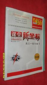 课堂新坐标·高三一轮总复习·历史  2021全新版