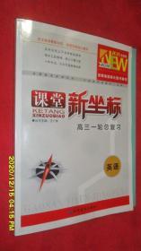 课堂新坐标·高三一轮总复习·英语  2021全新版