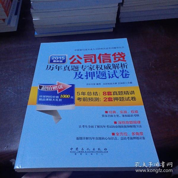 公司信贷历年真题专家权威解析及押题试卷（2015年最新版）