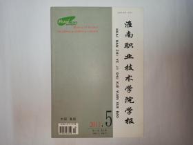 淮南职业技术学院学报 2011年第5期，第11卷第5期，总第41期。目录:20世纪80年代前商务版《新华字典》版本综述，古鑫。高校辅导员与学生沟通的技巧。大学生安全教育探讨。民办职业培训学校会计核算中的问题。现阶段大学课堂提问存在的问题及对策。创业教育与理想信念教育融合的模式。高职英语教学中多种媒体组合教学模式。高职学生英语写作动名搭配错误分析。赵孟頫与文人画。高职院校学生英语自主学习能力培养