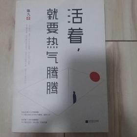 活着，就要热气腾腾