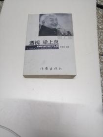 《透视梁上泉》签名本