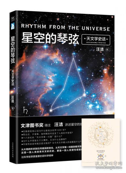 星空的琴弦：天文学史话 附赠科学声音丛书带编号藏书票一张