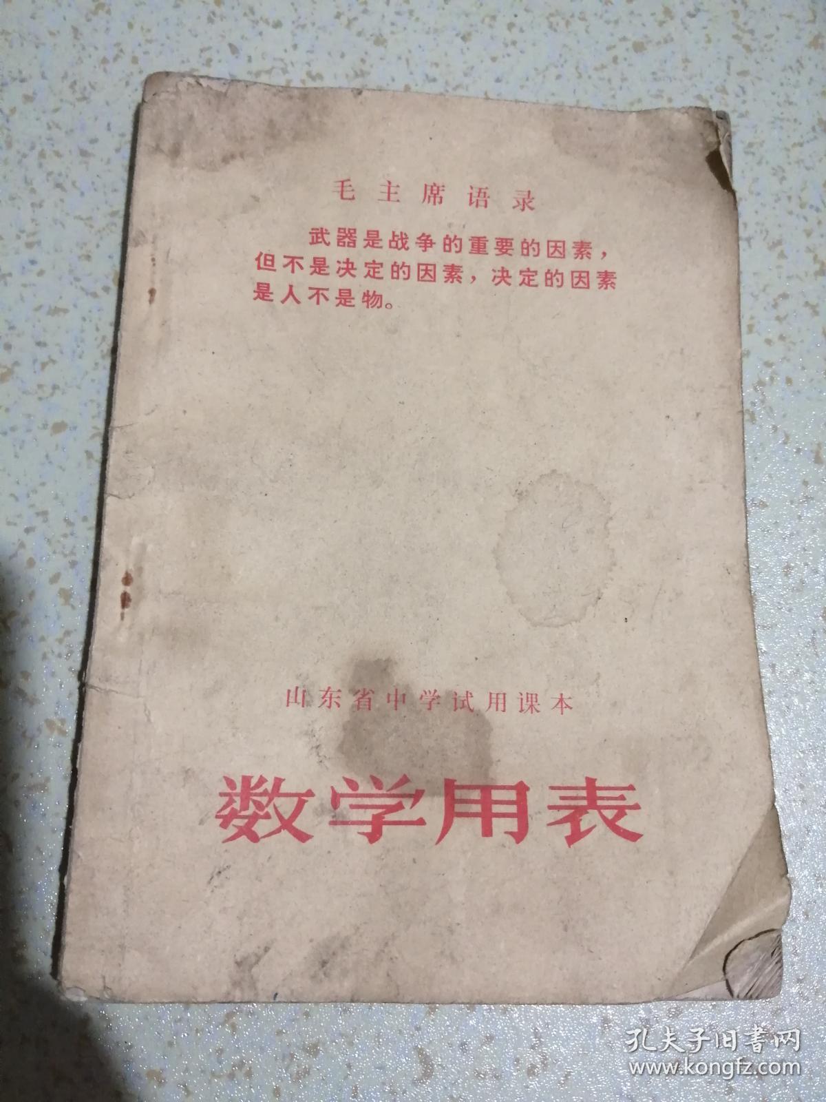 山东省中学试用课本 数学用表