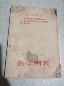 山东省中学试用课本 数学用表
