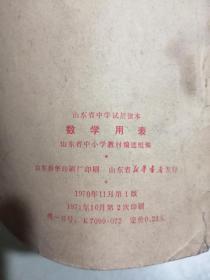 山东省中学试用课本 数学用表