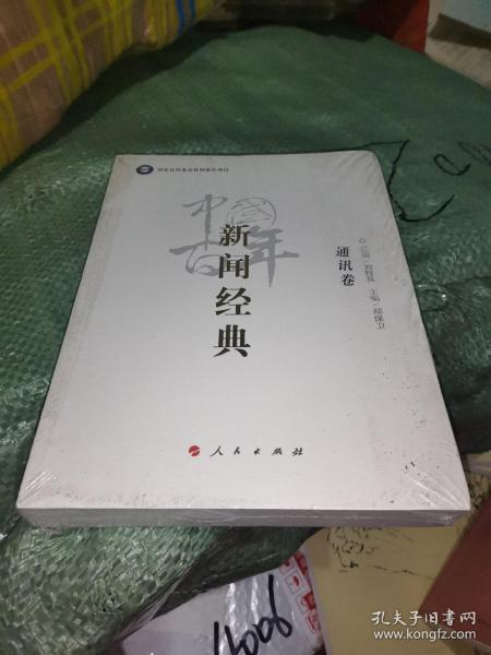 中国百年新闻经典. 通讯卷 全新正版未开封