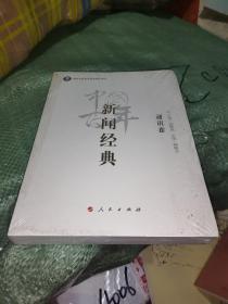 中国百年新闻经典. 通讯卷 全新正版未开封