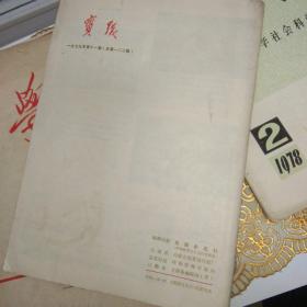 实践杂志1979 11