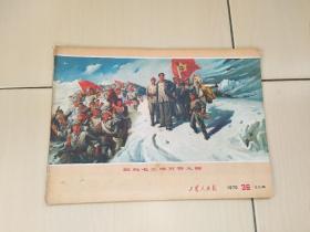 工农兵画报1970年第36期