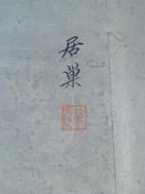 清代画家居巢国画精品 印刷品绢布写意花鸟国画斗方（居巢 居廉兄弟，开岭南画派先河）