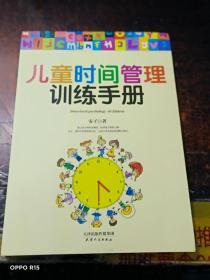 儿童时间管理训练手册