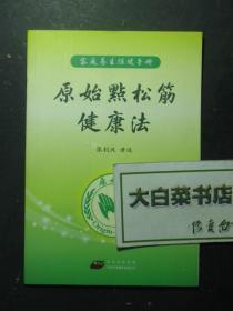 原始点松筋健康法 带光盘1张（50302)