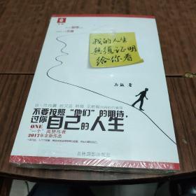 意林心灵成长系列：我的人生无须证明给你看（3-2）