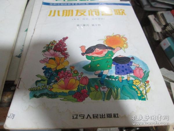 张鹤立超前教育系列丛书：小朋友问答歌（天文 历史 地理常识）·第三单元 第九册