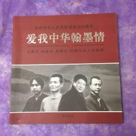 爱我中华翰墨情 王建华、顾建华、单建华、范建华四人书画展