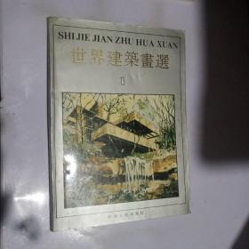 世界建筑画选.1