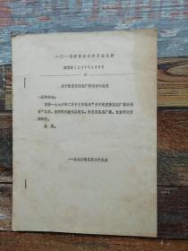 101第一工程公司革委会关于恢复张XX厂籍报告的批复（1973年文献）