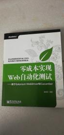 【正版】 零成本实现Web自动化测试：基于Selenium WebDriver和Cucumber