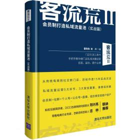 客流荒2：会员制打造私域流量池（实战篇）（精装）