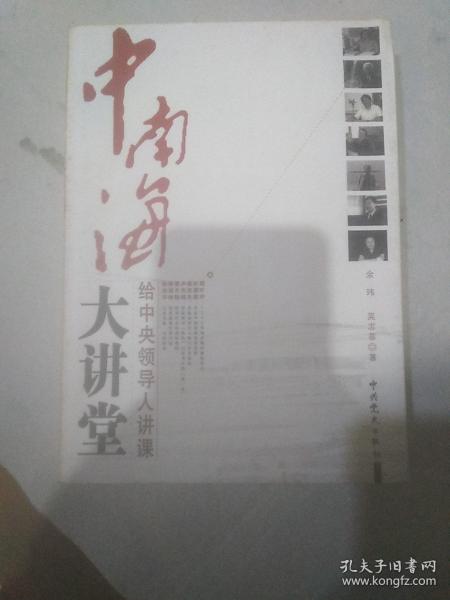 中南海大讲堂