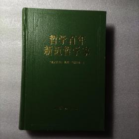 哲学百年 新近哲学家