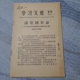 谈京剧革命—江青1964年7月在京剧现代戏观摩演出人员座谈会上的讲话（学习文选1967-19）