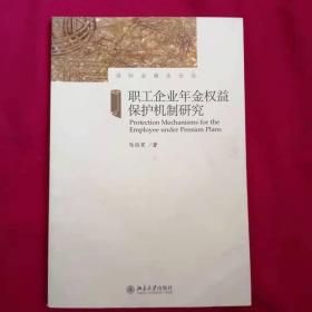 职工企业年金权益保护机制研究