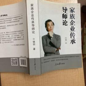 家族企業(yè)傳承導(dǎo)師論