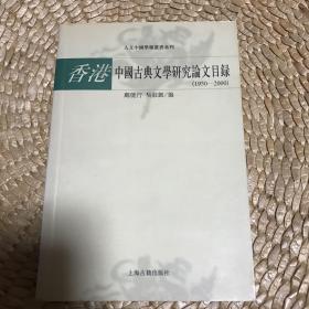 香港中国古典文学研究论文目录（1950-2000）