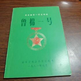 鲁棉一号【23-----4层】