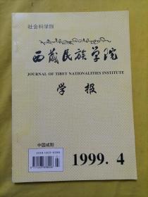 西藏民族学院学报 1999 4
