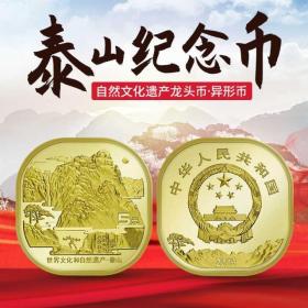 2019年泰山纪念币世界文化和自然遗产5圆硬币银行正品异形龙头币银行正品