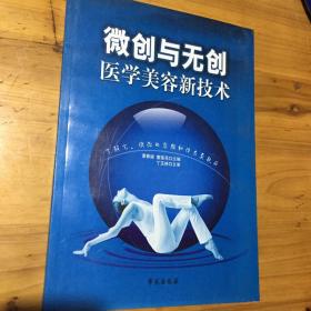 微创与无创医学美容新技术