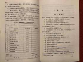 铁路桥涵工程施工安全技术规程