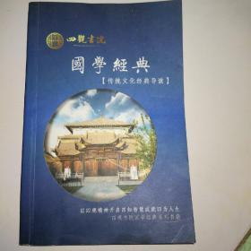 四观书院   国学经典[传统文化经典导读]