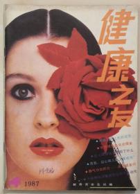 1987年第4期《健康之友》