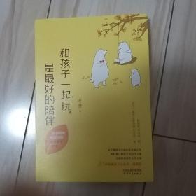 和孩子一起玩，是最好的陪伴