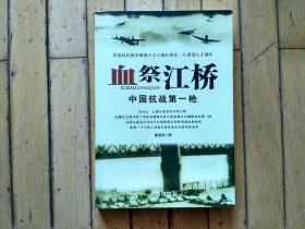 血祭江桥：中国抗战第一枪