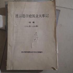 连云港市建筑业大事记（ 初稿1901年-1990年）