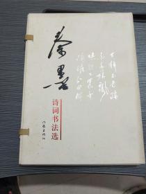 秦墨诗词书法选 带护盒 线装（护盒品相稍差，八品吧，内里正册九五没问题）