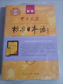 新版中日交流标准日本语 初级 上下册（第二版）