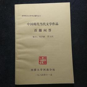 中国现代当代文学作品百题问答