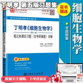 细胞生物学习题集丁明孝第五版笔记含真题 考试题库 学习辅导