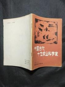 中国古代十位农业科学家