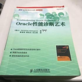 Oracle性能诊断艺术