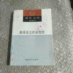 地球是怎样演变的
