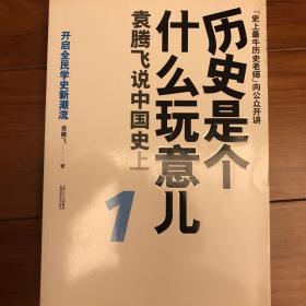 历史是个什么玩意儿1：袁腾飞说中国史 上