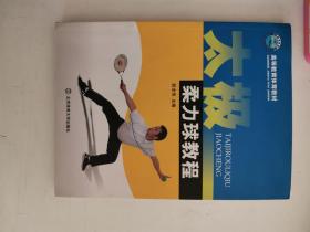 正版库存一手  高等教育体育教材：太极柔力球教程 段全伟 北京体育大学出版社 9787564403102
